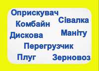 Оренда Трактора/ Плуга/ Оприскувач/ Борони/ Комбайна/ Сівалки/Перегруз