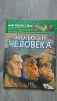 Книга для детей Эволюция человека