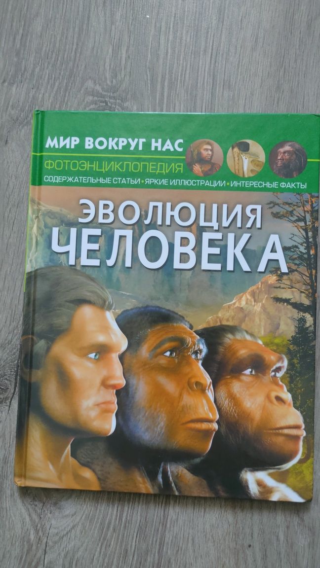 Книга для детей Эволюция человека