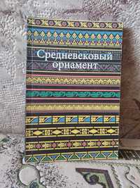 Средневековый орнамент, Ивановская