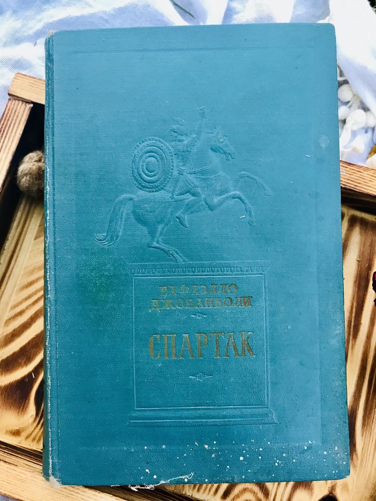 Рафаэлло Джованьоли «Спартак», исторический роман, 1954 г., раритет