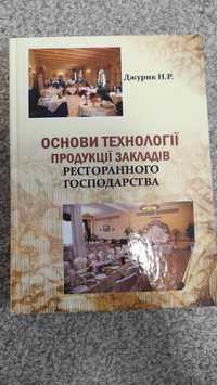 Основи технології продукції закладів ресторанного господарства Джурик