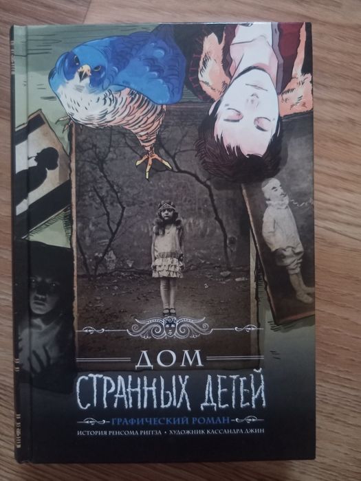 Дом странных детей