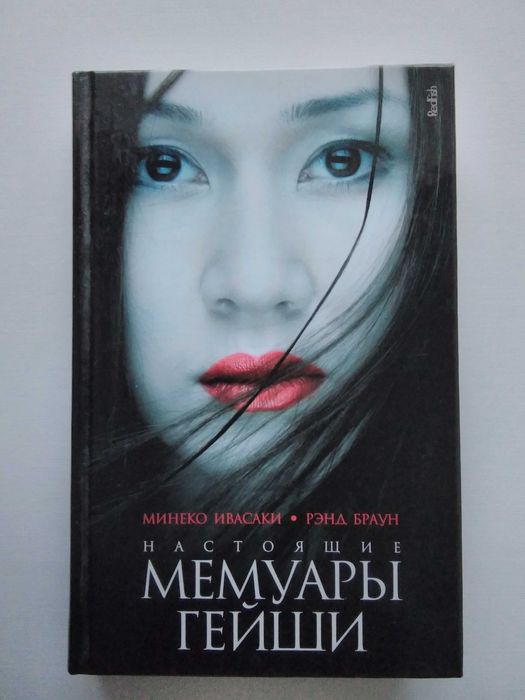 Книга Настоящие мемуары гейши