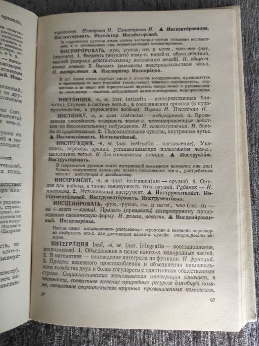 Школьный словарь иностранных слов, 1983 г.