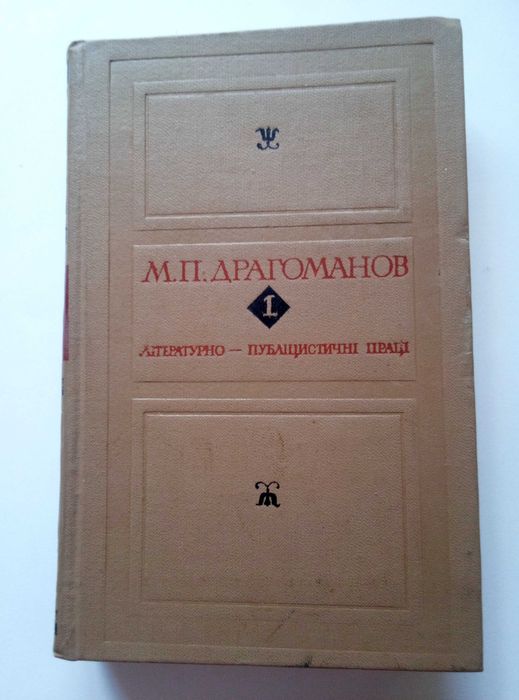 М.П. Драгоманов. Літературно-публіцистичні праці у двох томах. Том 1-й