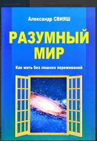 Книга А.Свияш Разумный мир