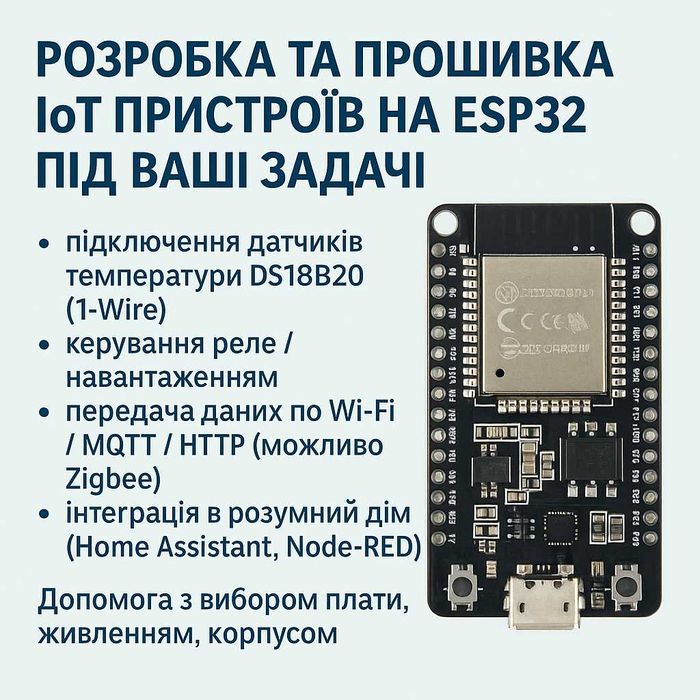 Розробка та прошивка IoT пристроїв на ESP32 під ваші задачі