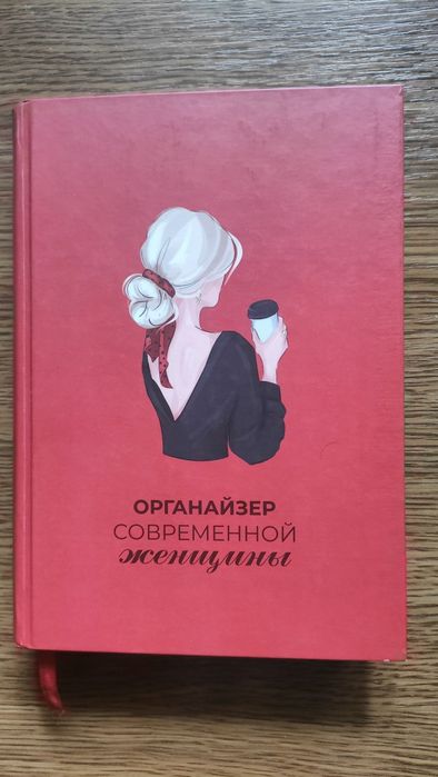 Органайзер современной женщины