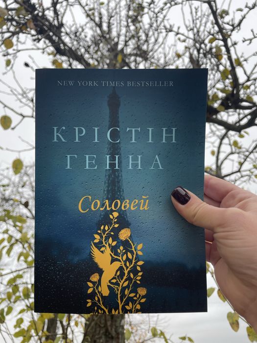 Крістін Ганна «Соловей»