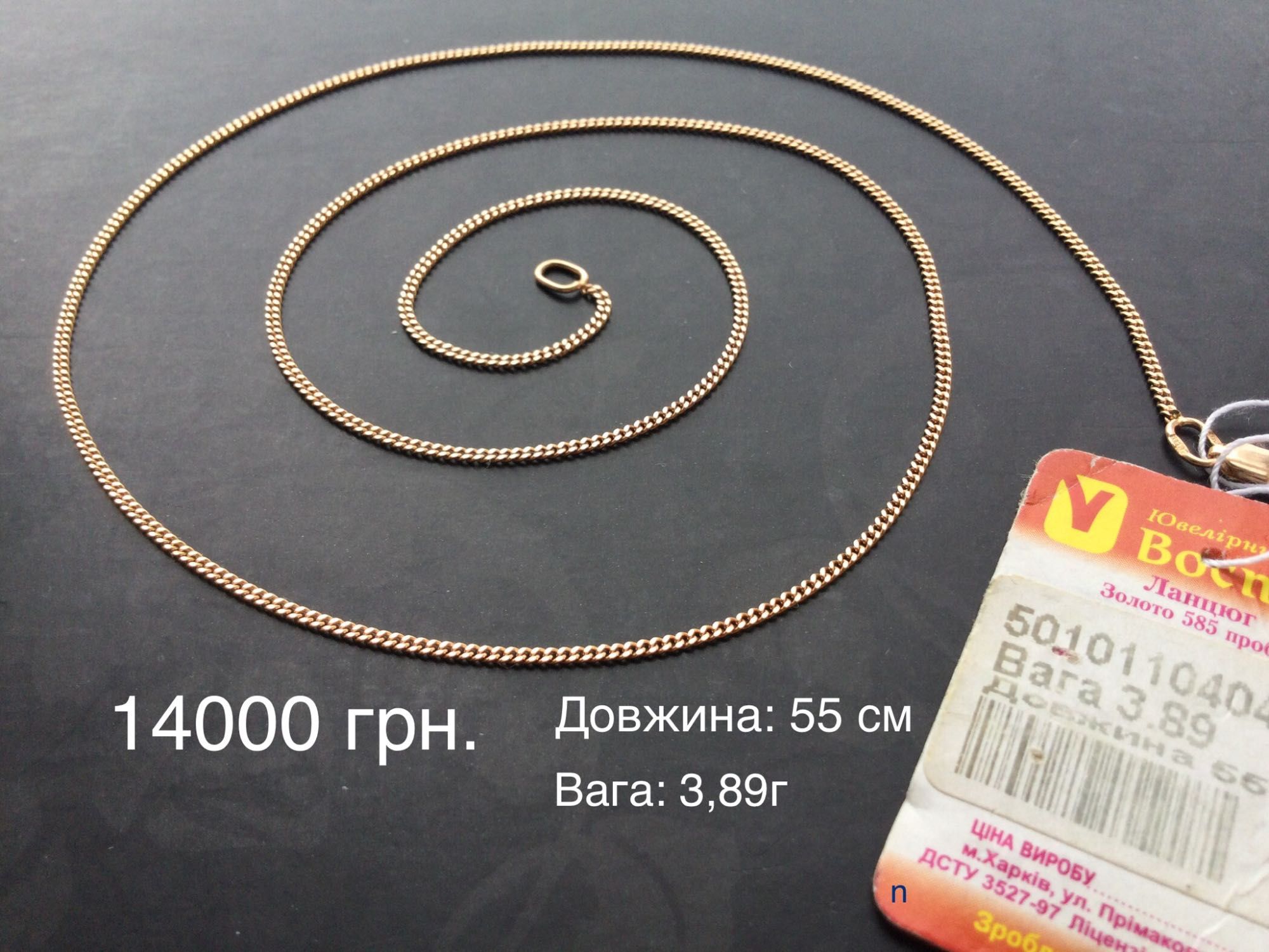 Цепочки (длина: 55 см). Золото 585 пробы. Новые.