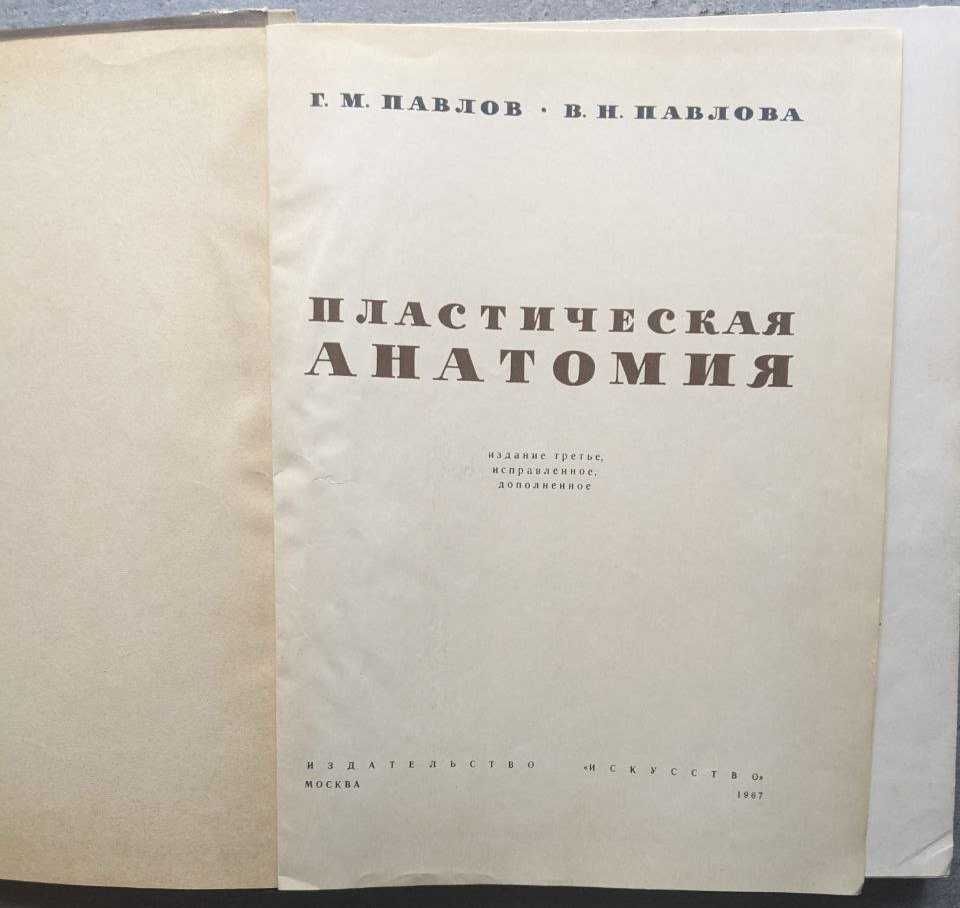 Г М Павлов В Н Павлова Пластическая анатомия для художника