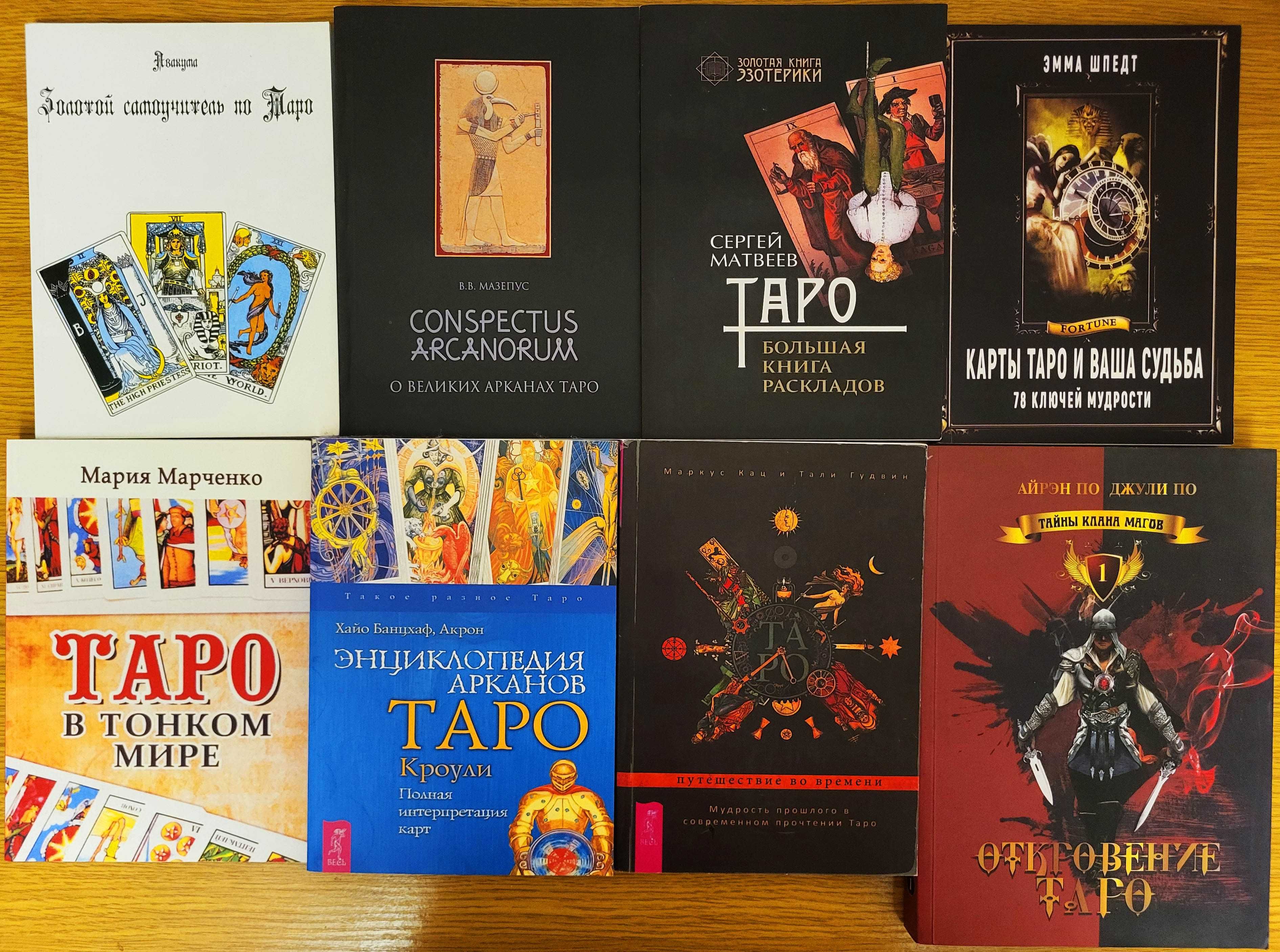 Карты таро, 8 книг