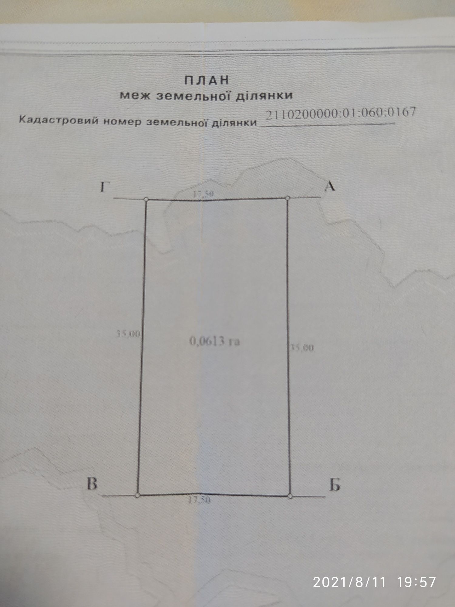 Земельна ділянка