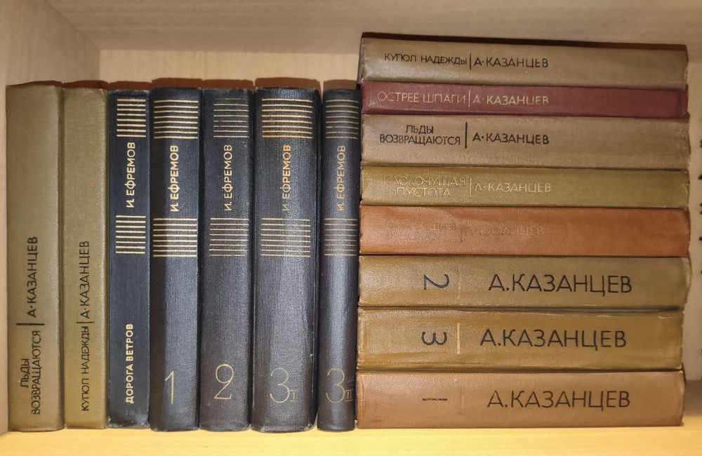 Иван Ефремов Александр Казанцев собрание сочинений