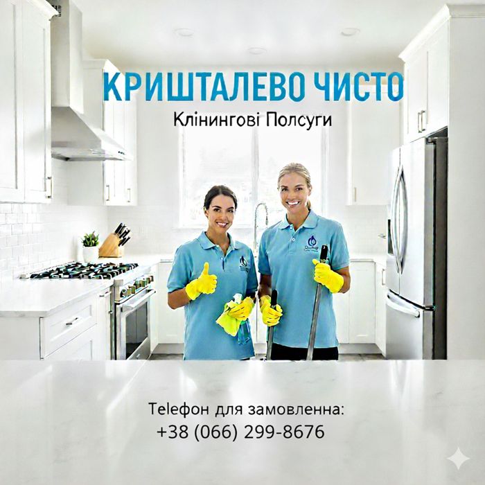 Генеральне прибирання квартир та офісів