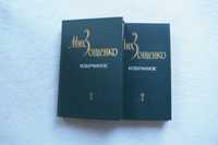 Зощенко 2 тома  цена за комплект