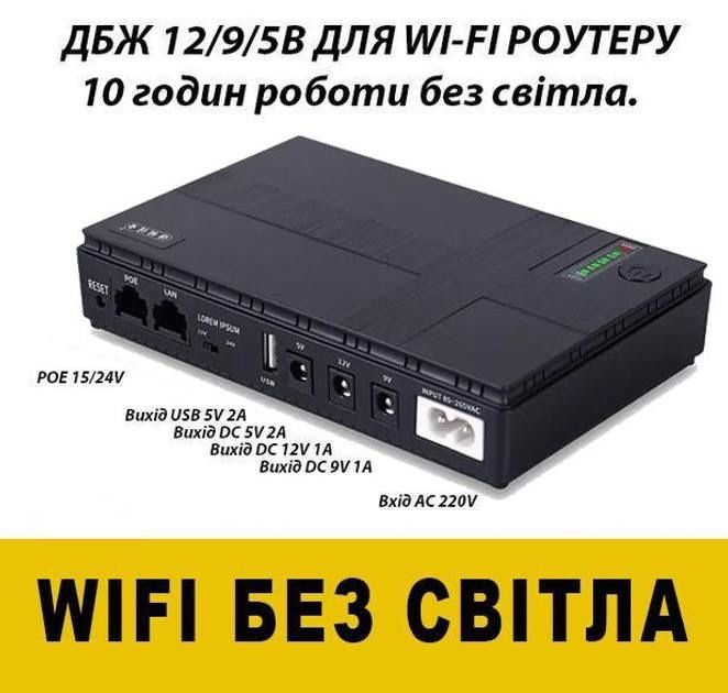 Wi-Fi без світла. 8-10 годин гарантовано. Відправка по всій Україні.