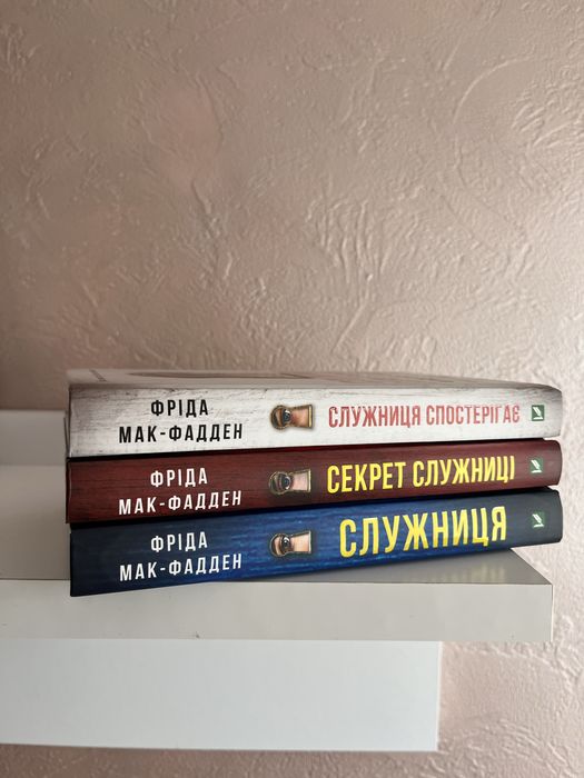 Книги «Служниця 1.2.3» Фріда Мак-Фадден