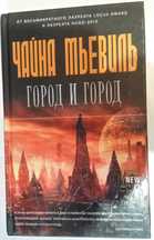 Мьевиль Чайна. Город и город.