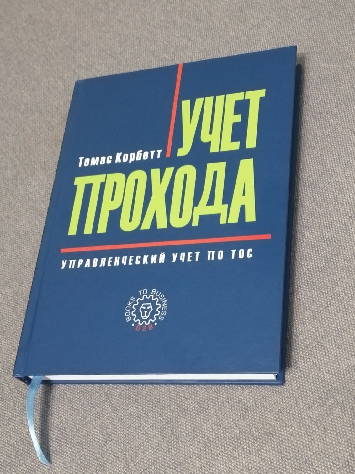 Учет прохода. Управленческий учет по ТОС / Томас Корбетт