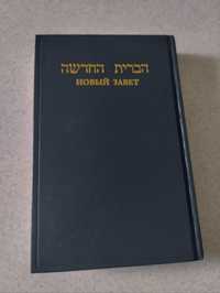 Біблія на івриті. Новый завет на иврите, писания, перевод