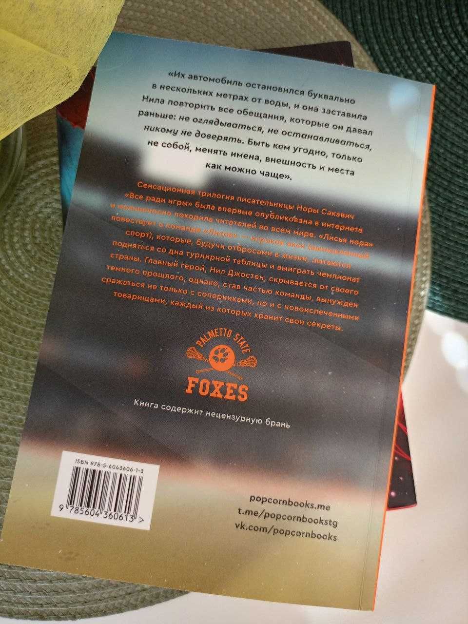 Книга "Лисья нора" Нора Сакавич на русском