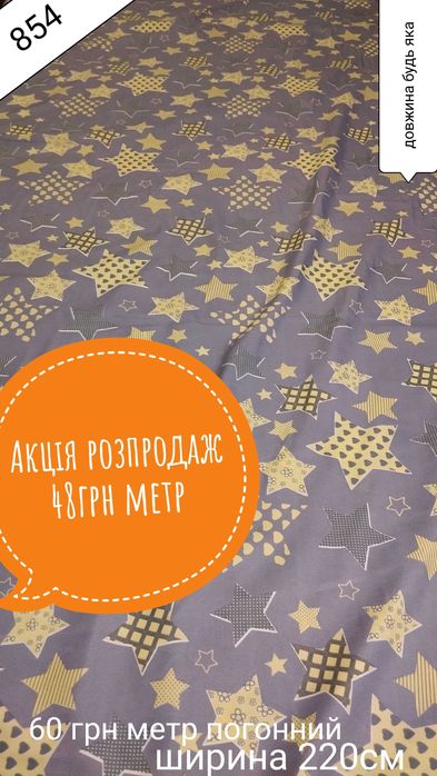 Бязь розпродаж тканина для постільної білизни акція