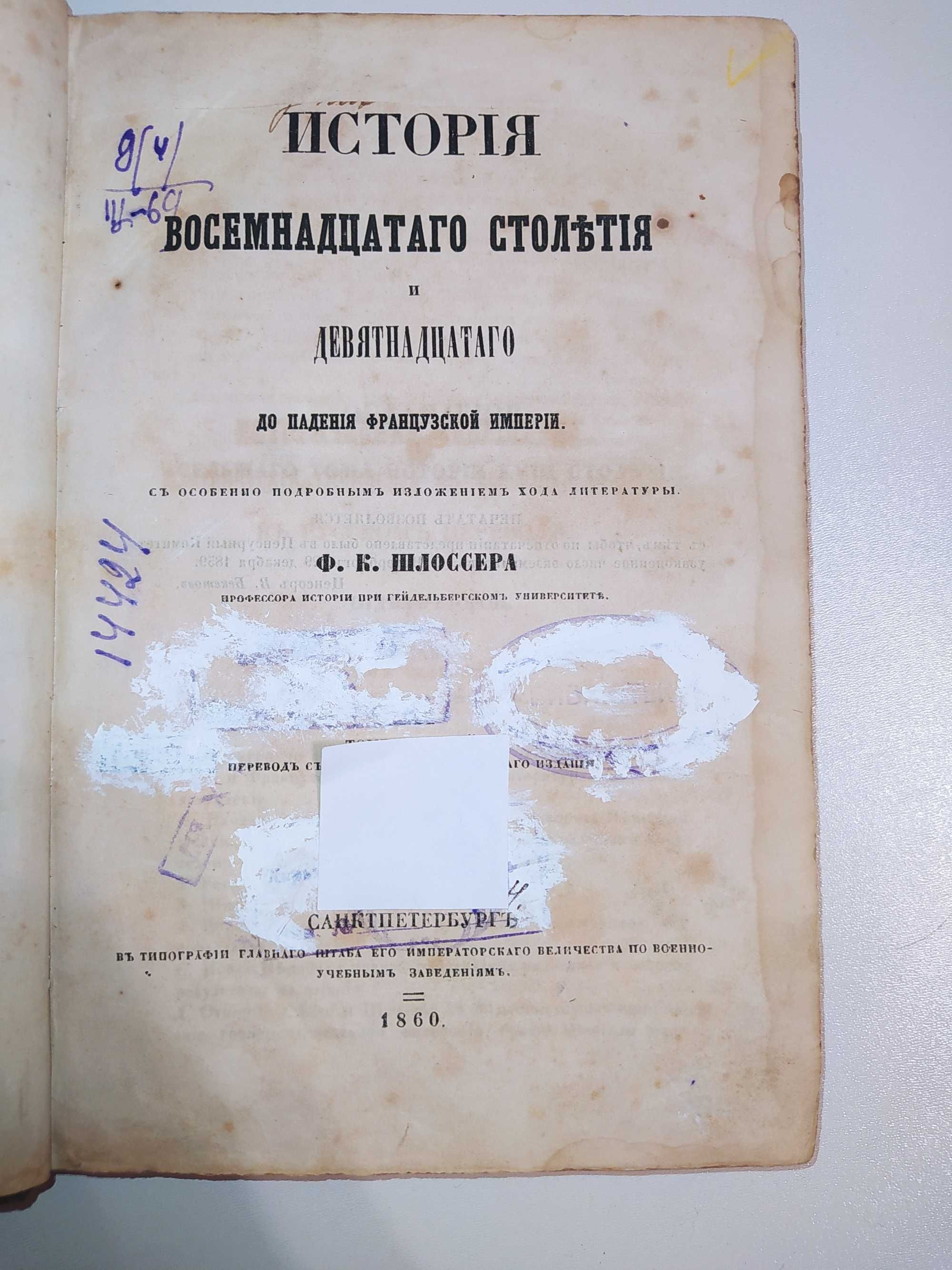 "История 18 и 19 столетия до падения французcкой империи" (1860г.)