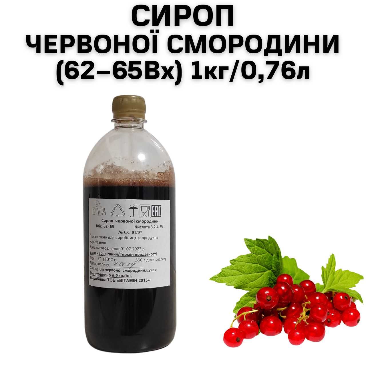 Сироп Красной Смородины (62–65Вх) бутылка 1 кг / 0.76 л