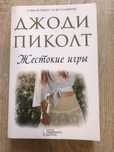 Жестокие игры Джоди Пиколт