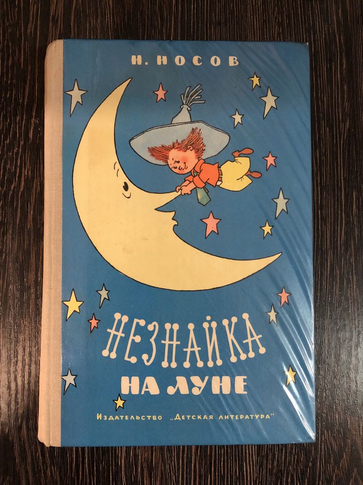 Незнайка на Луне. Николай Носов.