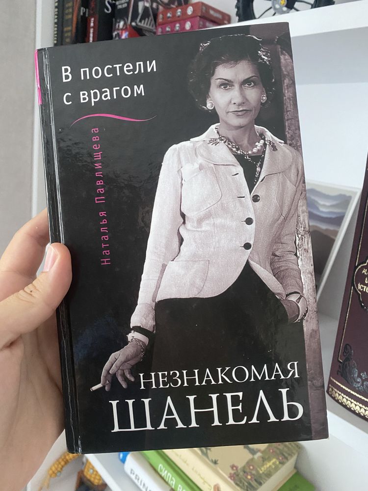 В постели с врагом. Незнакомая Шанель