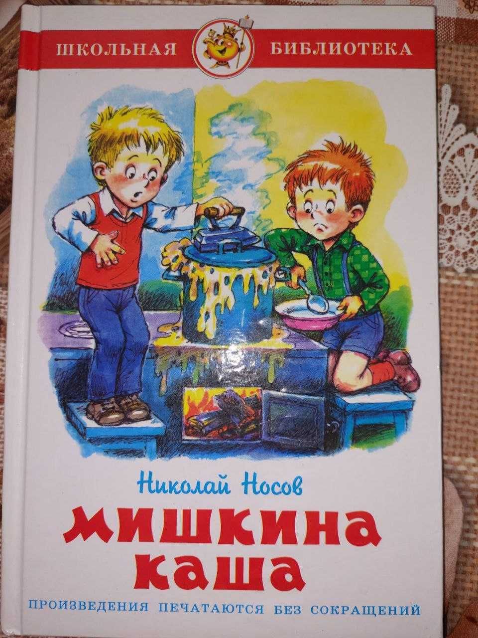 "Мишкина каша" Николай Носов