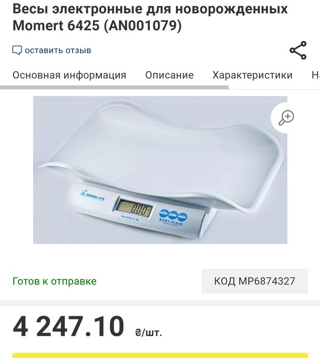 Весы для новорожденных Momert 6475