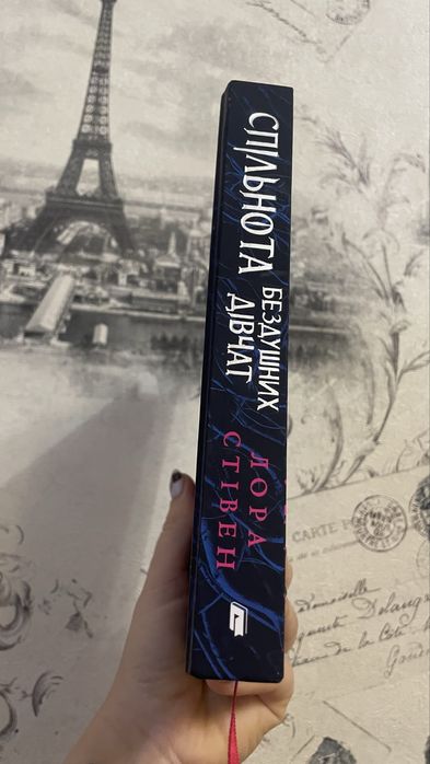 “Спільнота бездушних дівчат” — Лора Стівен