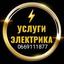 Услуги электрика