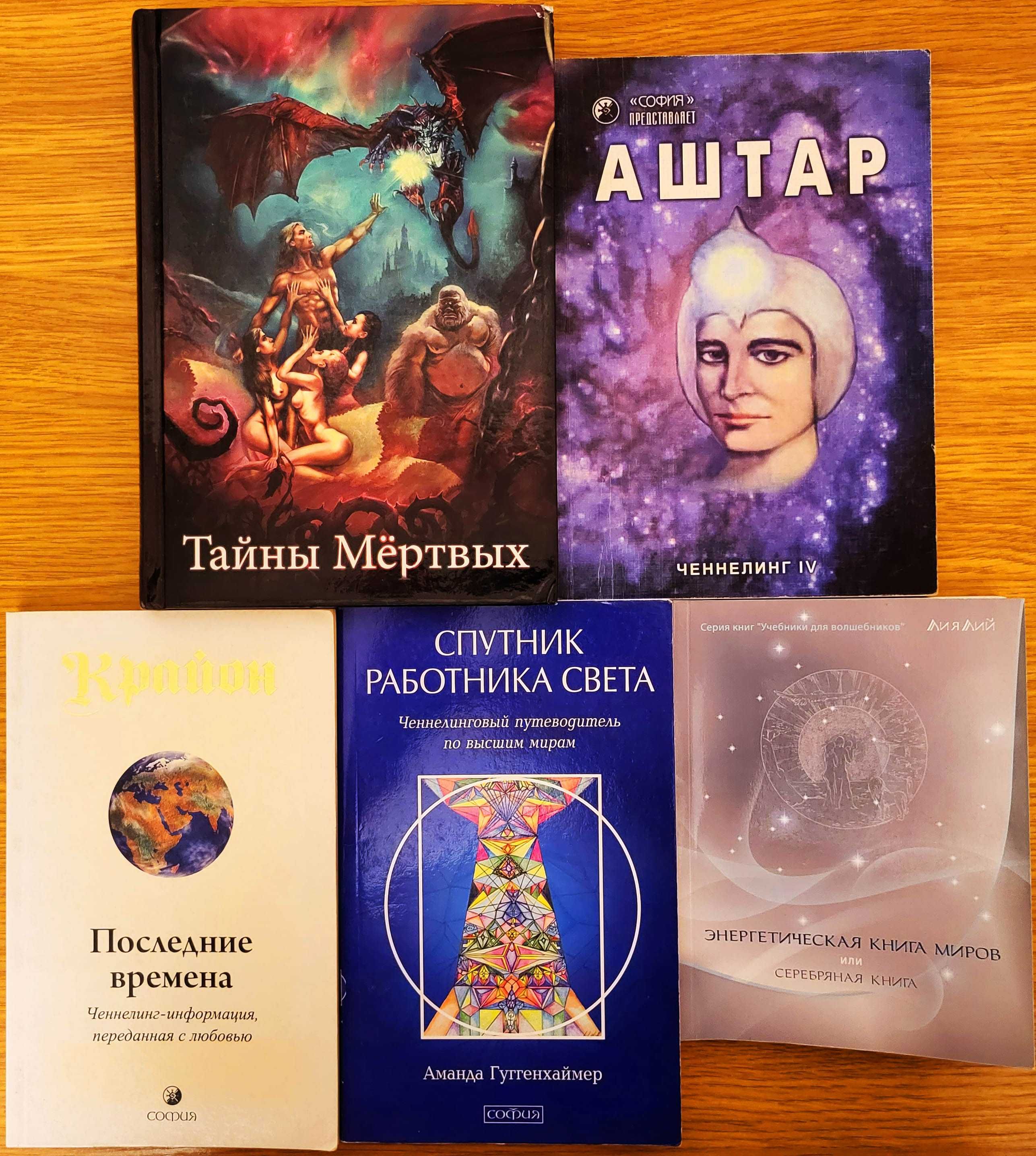 Ченнелинг, 5 книг