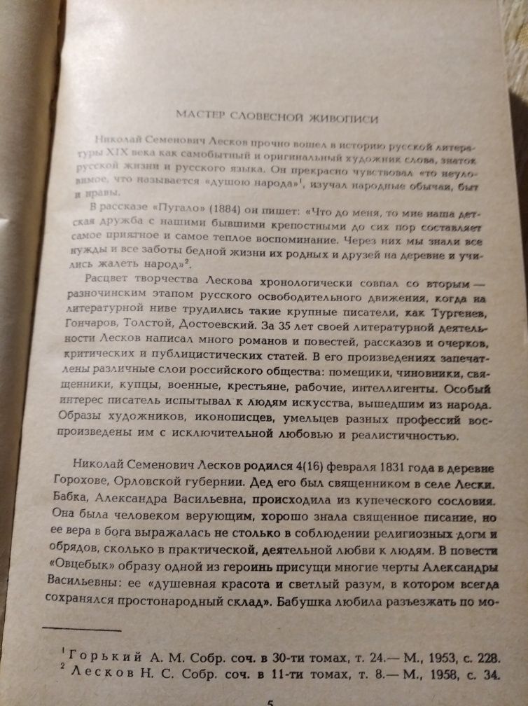 Лесков Н.С. поверхности и рассказы СССР 1985