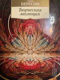 Анрі Бернсон «Творча еволюція»