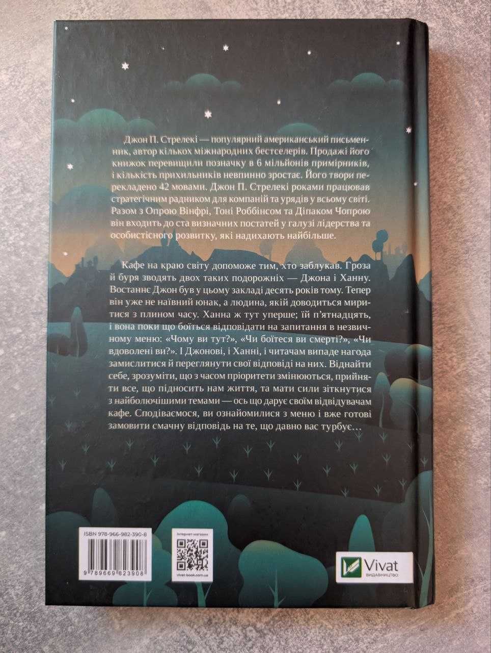 Увага! Комплект книг "Кафе на краю світу" - натхнення, що змінює життя