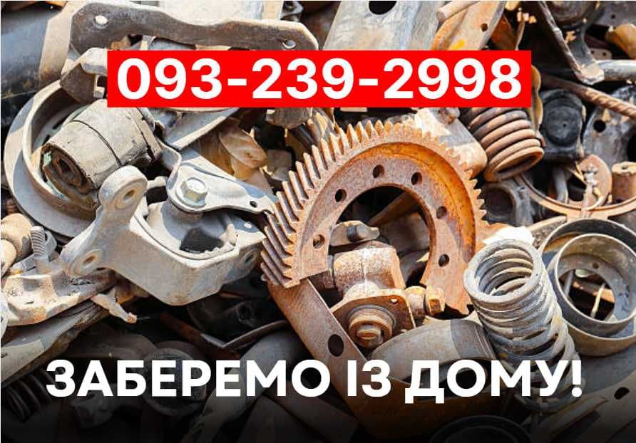 Прийом металобрухту, прием металлолома, сдать лом