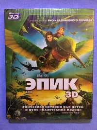 Эпик/Хороший Динозавр/Головоломка/Самолёты 3D+2D Blu-Ray!