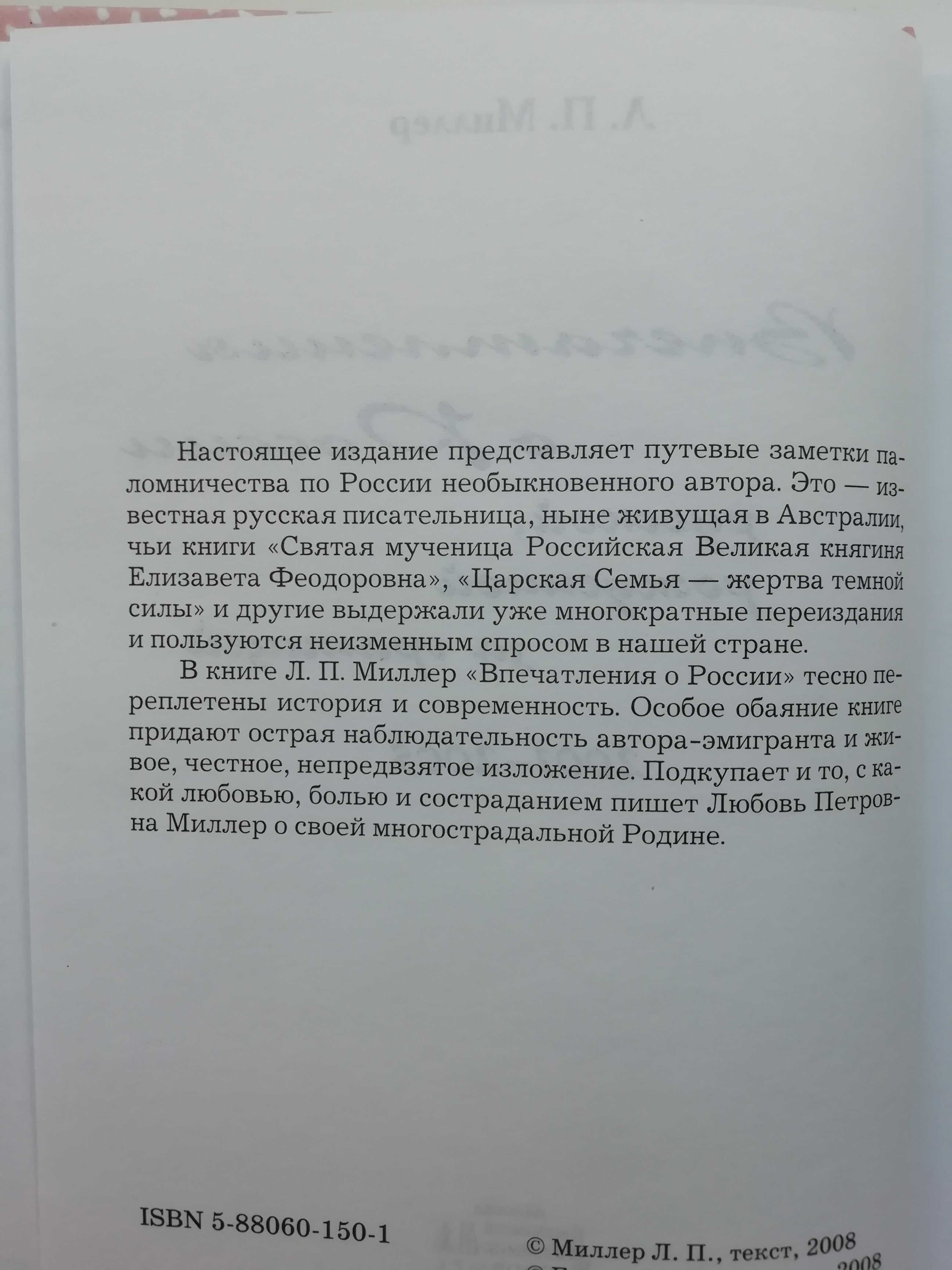 Впечатления о России русской, рождённой за границей 2001-2005.