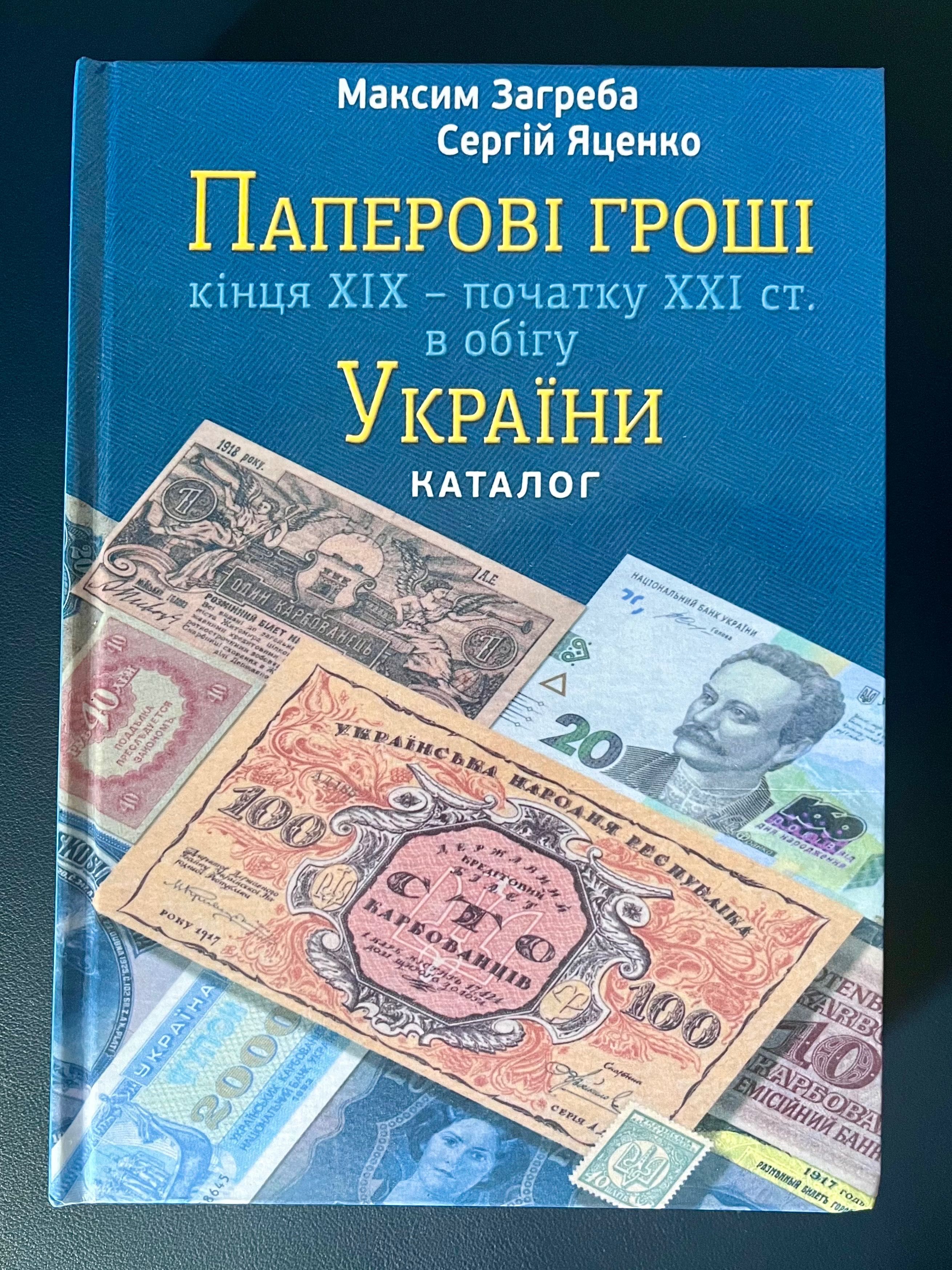 Паперові гроші України каталог Загреби