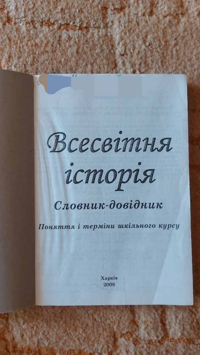 Історія України, Всесвітня історія, 8 клас