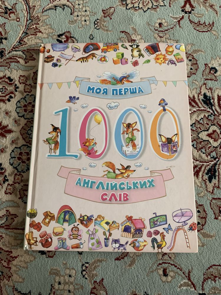 Книга Моя перша 1000 англійських слів