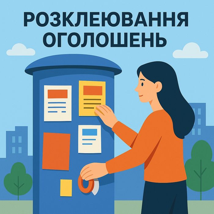 Розклеювання оголошень