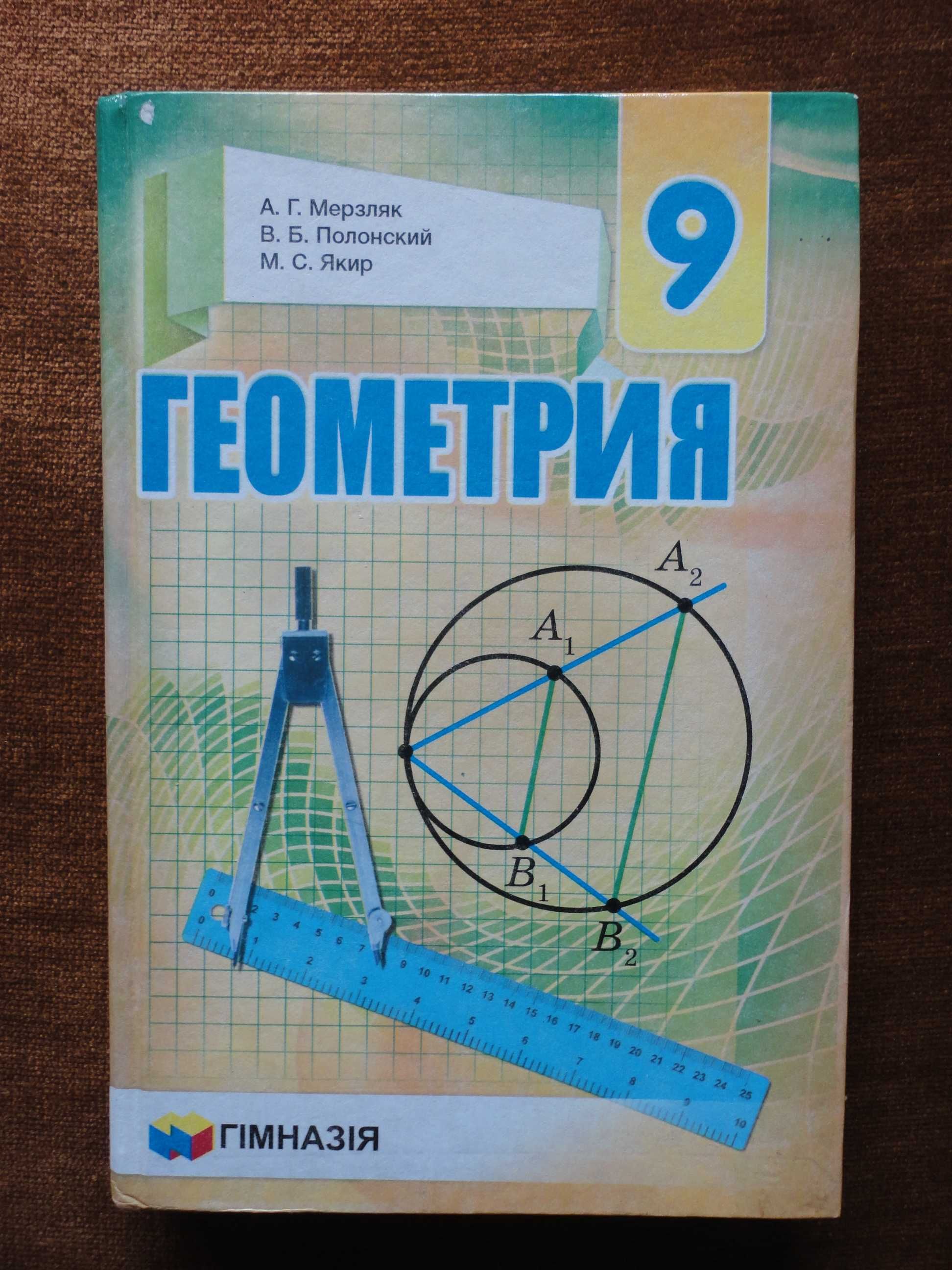 Учебник 9 класс. Геометрия RU. Мерзляк, Полонский, Якир
