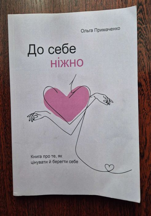 Книга " До себе ніжно"